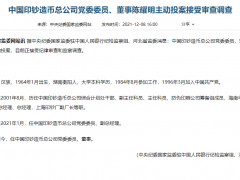 中国印钞造币总公司党委委员、董事陈耀明主动投案接受审查调查