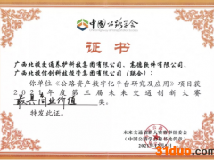 高德联合广西北投落地“公路资产数字化平台研究和应用项目”，获未来交通创新大赛一等奖