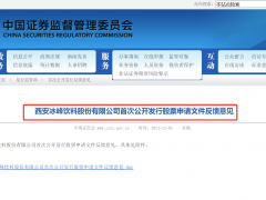 证监会对冰峰饮料首发反馈意见 追问实控人曾在西安百事可乐任职是否存在利益冲突或利益输送