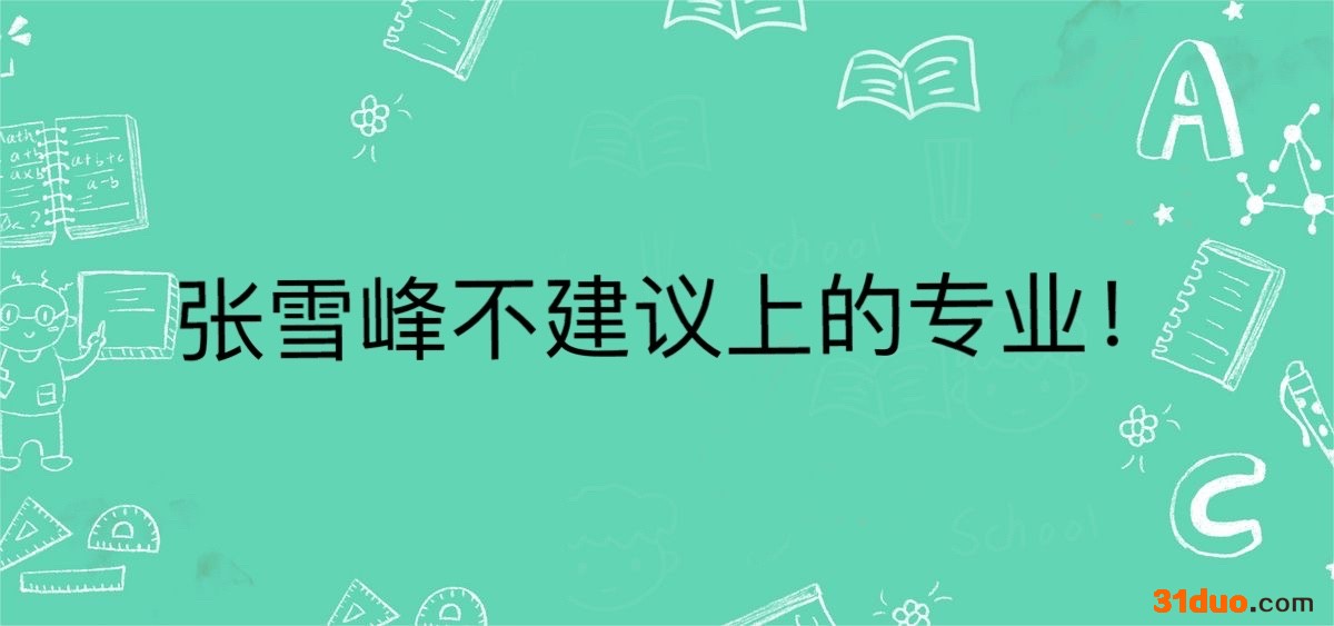 张雪峰不建议上的专业，张雪峰建议女生考研选的专业有哪些？