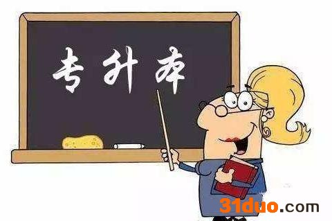 什么专科升本最好？哪个专业专升本最有优势