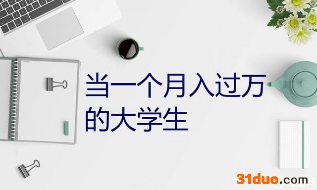 适合大学生创业项目有哪些?盘点低成本的适合大学生创业项目大全