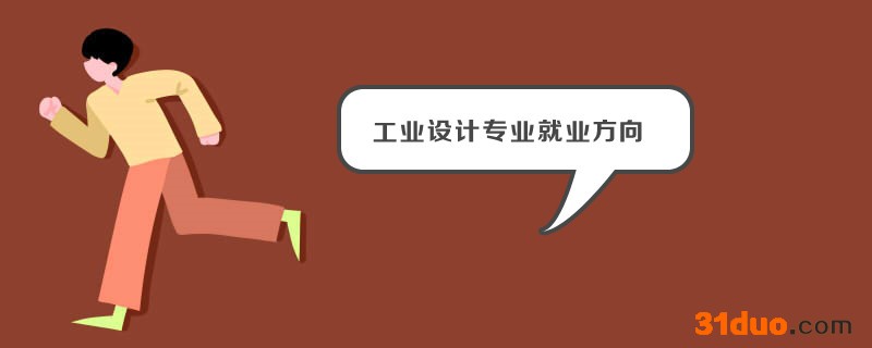 工业设计专业学什么？适合女生吗？工业设计专业就业方向