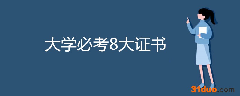 上大学可以考哪些证?最吃香的四个证书是哪些?大学证书含金量排