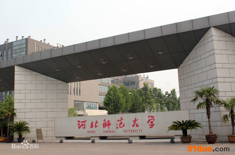 河北师范大学属于哪个省?河北师范大学属于几本院校就业如何