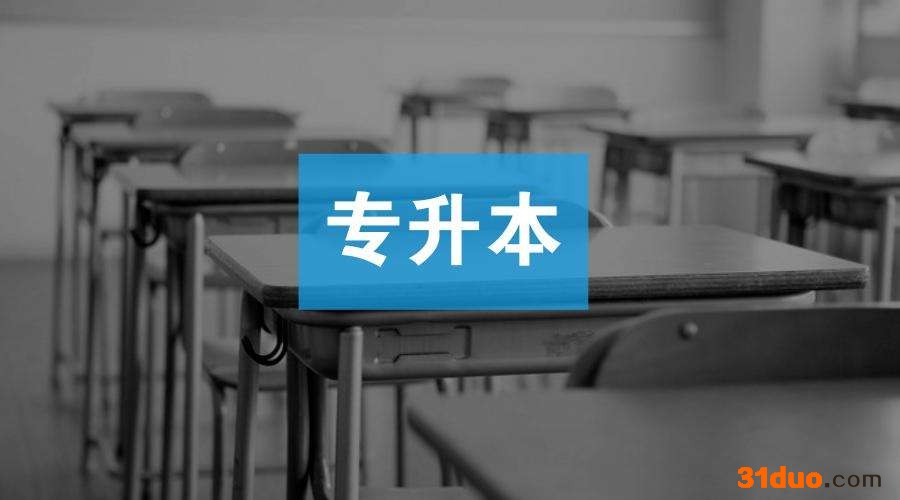 统招专升本第一学历是什么？统招专升本的含金量