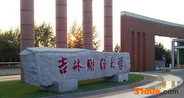 吉林财经大学的就业前景有哪些优势专业？吉财的中外合作办学如何
