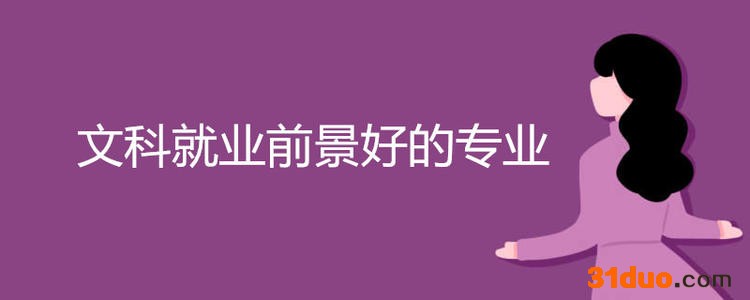 文科就业率高的专业都有哪些?文科生最好的4大专业你都知道吗