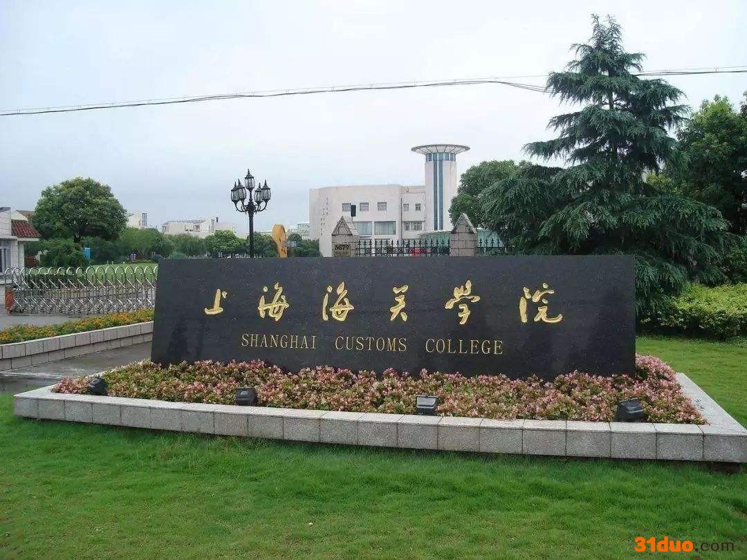 上海海关学院包分配吗？就业去向？女生考海关有哪些要求？