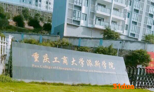 重庆工商大学派斯学院怎么样地址在哪?是几本排名第几好就业吗