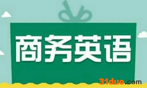 商务英语就业前景怎么样？商务英语专科生都有哪些出路