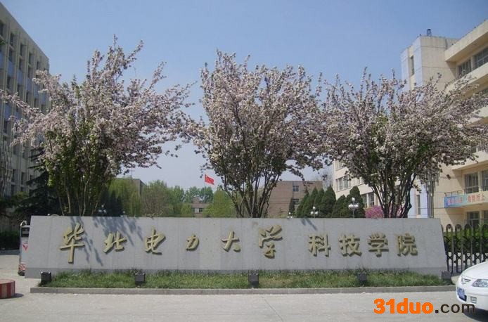 华北电力科技学院口碑如何?学费多少?华北电力科技学院就业情况