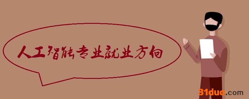 人工智能就业方向是什么有前途吗?人工智能专业大学排名推荐