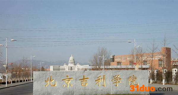 北京吉利学院怎么样?学历国家承认吗?好找工作吗?学费贵不贵?