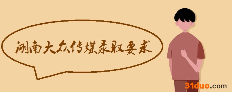 湖南大众传媒职业技术学院是本科吗?王牌专业?录取要求好就业吗