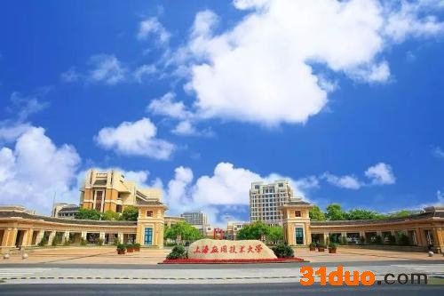 上海应用技术大学是公立学校吗?认可度怎样?就业率高吗?宿舍条