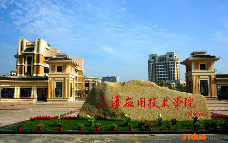 上海应用技术大学是公立学校吗?认可度怎样?就业率高吗?宿舍条