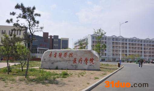 锦州医科大学实力怎么样？认可度高吗？是几本？就业前景如何？