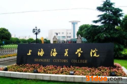 上海海关学院毕业去向有哪些包分配吗?报考要求有哪些容易考吗?