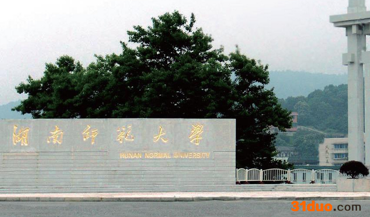 湖南师范大学怎么样?有专科吗?好就业吗?湖南师范大学学费多少