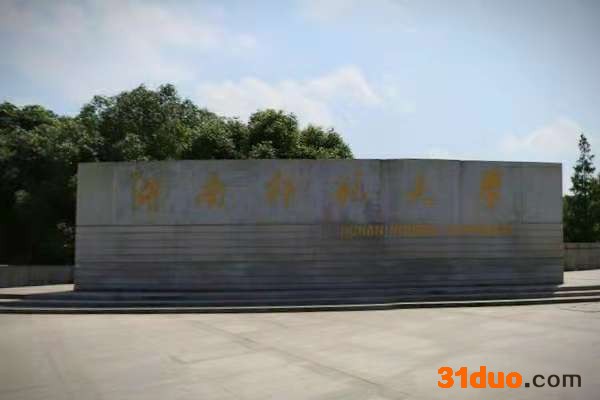 湖南师范大学怎么样?有专科吗?好就业吗?湖南师范大学学费多少