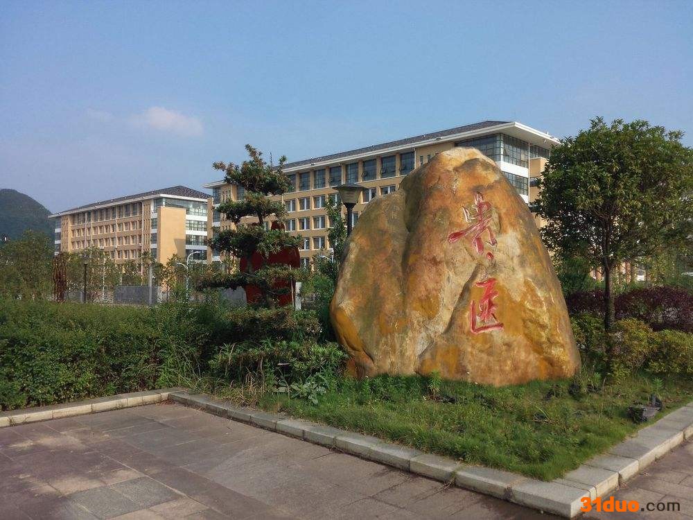 贵州医科大学是一本吗?实力如何?宿舍条件怎样?好就业吗?