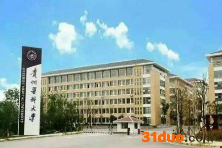 贵州医科大学是一本吗?实力如何?宿舍条件怎样?好就业吗?