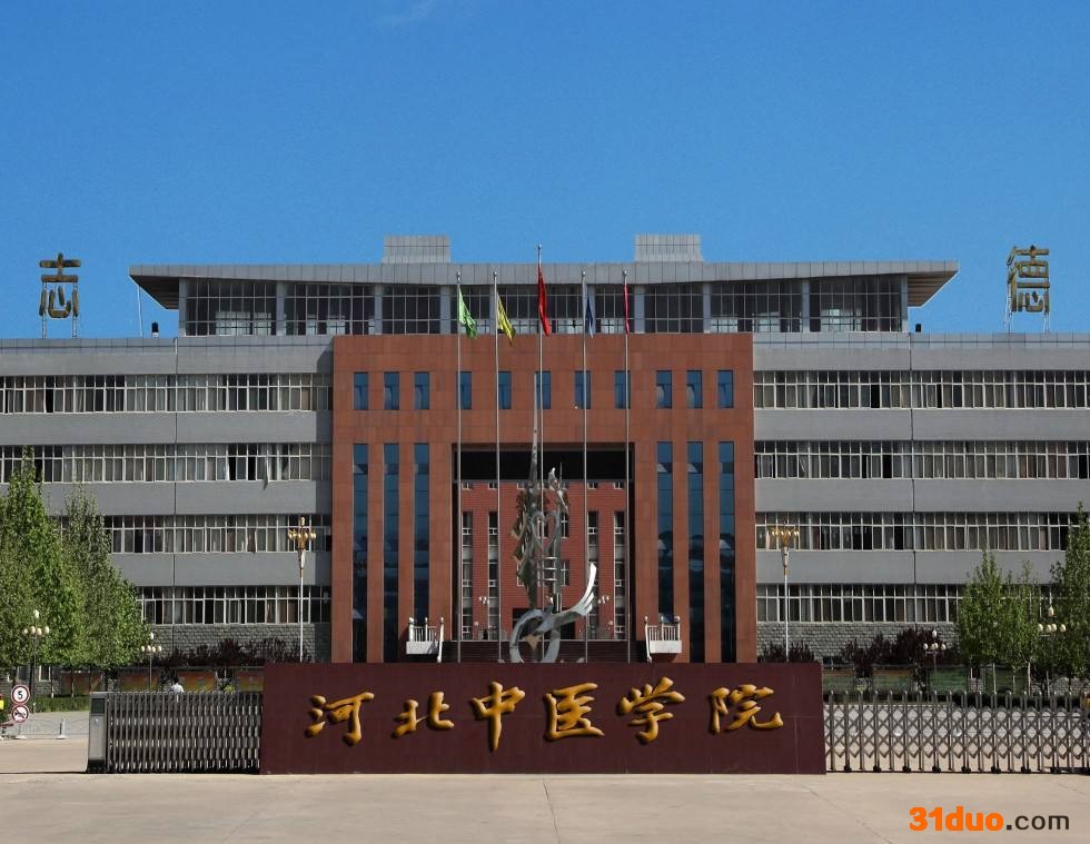 河北中医学院怎么样是什么级别的?好就业吗宿舍条件如何?