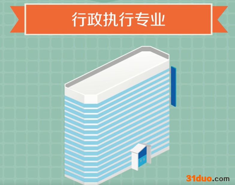 行政执行专业好不好就业前景如何?行政执行专业院校名单推荐