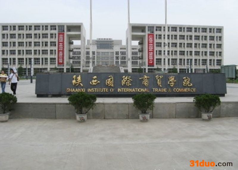 陕西国际商贸学院是三本吗？学费贵不贵？就业率高吗？最好专业？