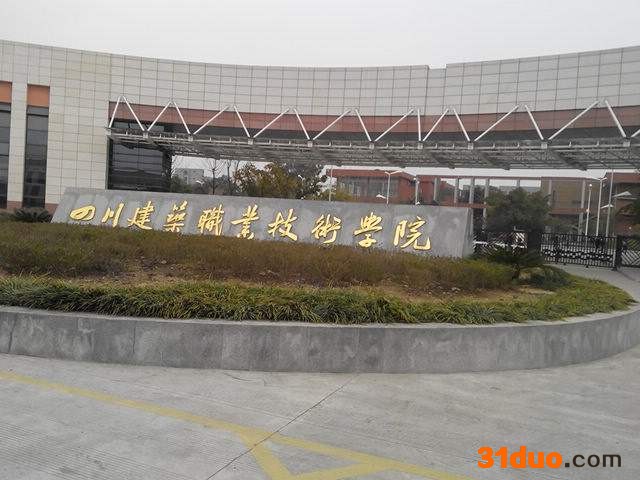 四川建筑职业技术学院怎么样?好就业吗?有哪些特色专业学费多少