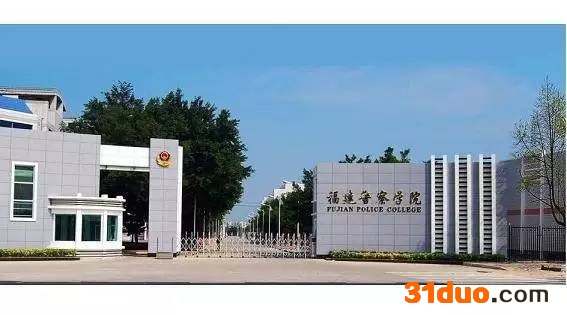 福建警察学院是本一吗?招生要求有哪些?什么专业最好?包分配吗
