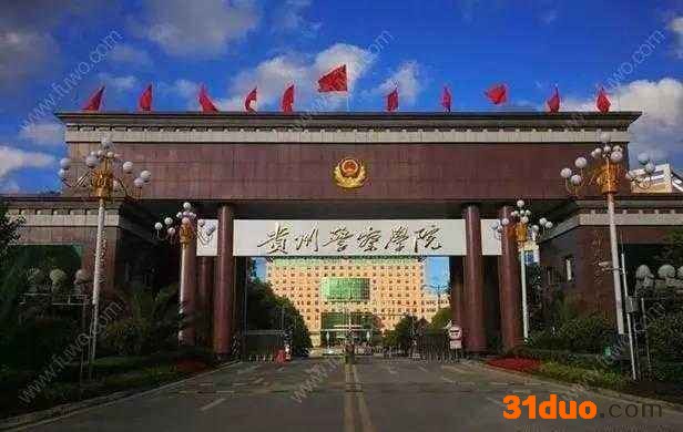贵州警察学院是本科吗？分数线高不高？排名第几？毕业包分配吗？