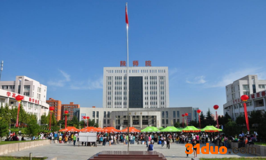 陕西学前师范学院属于几本院校?好就业吗?宿舍条件怎么样?