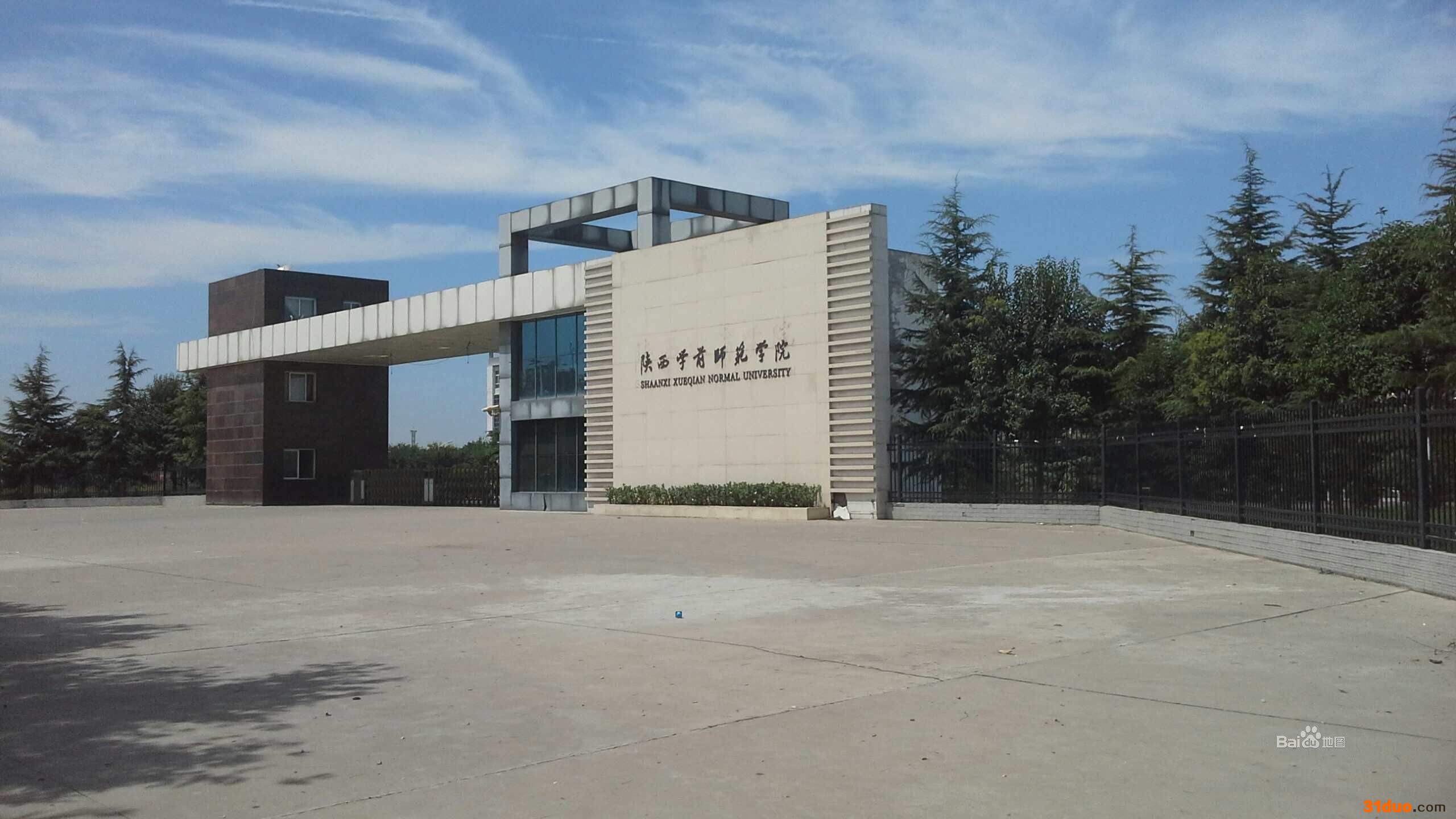 陕西学前师范学院属于几本院校?好就业吗?宿舍条件怎么样?