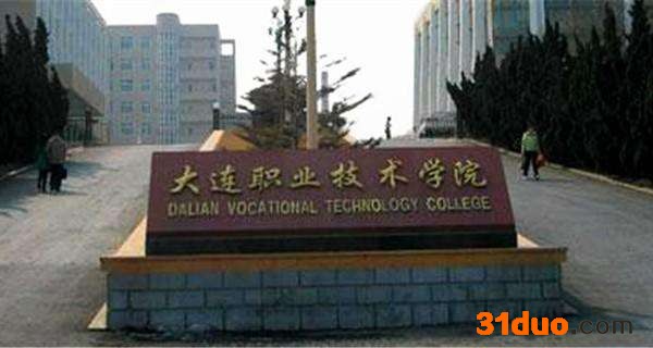 大连职业技术学院好吗?口碑怎么样?就业率高吗?宿舍环境好不好