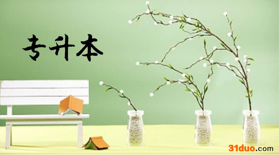 专升本要什么条件难吗通过率多少?第一学历是本科还是专科?
