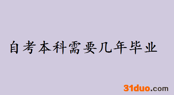 自考本科都考什么科目该如何报名？自考本科需要几年申请毕业