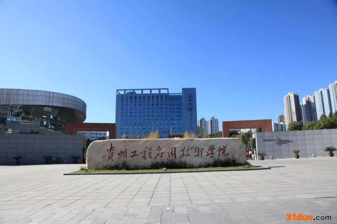 贵州工程应用技术学院怎么样?学费多少贵不贵?哪个专业好就业?