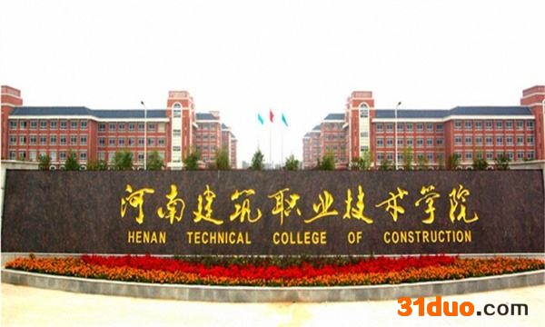 河南建筑职业技术学院怎么样？就业前景？学费多少？宿舍环境如何