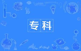 专科是什么意思几本?专科和本科有什么区别?哪个学历高?
