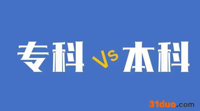 专科是什么意思几本?专科和本科有什么区别?哪个学历高?