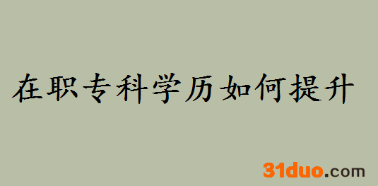 在职人员学历提升有必要吗?在职专科学历如何提升有哪些方式