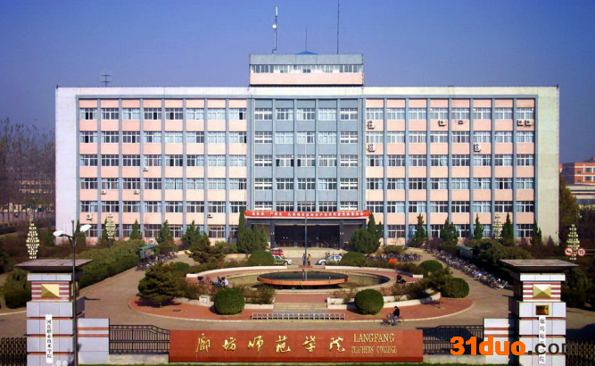 廊坊师范学院最好的专业是哪些?录取分数是多少?好就业吗前景如何