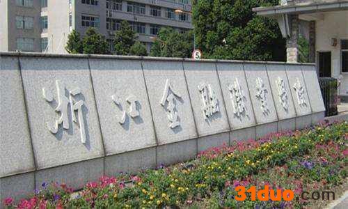 浙江金融职业学院升为本科了吗？怎么样？就业前景如何？学费多少
