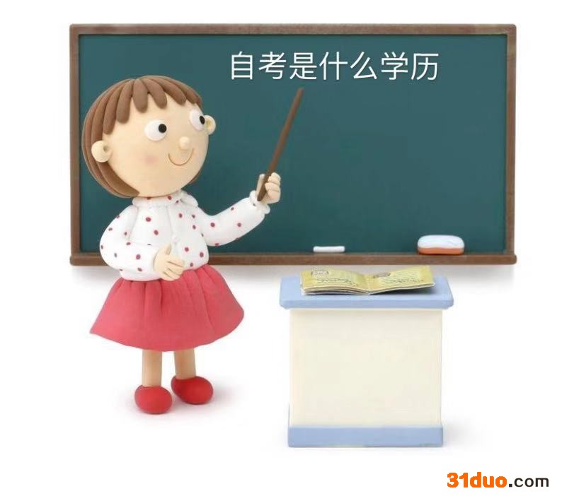自考是什么学历？国家承认吗？自考和成考的区别？哪个含金量更高