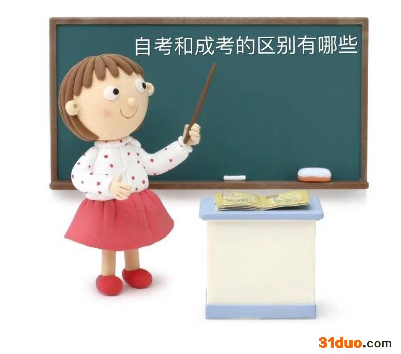 自考是什么学历？国家承认吗？自考和成考的区别？哪个含金量更高