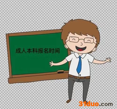 成人本科报名有哪些要求?步骤是怎样的?报名时间及报名费是多少