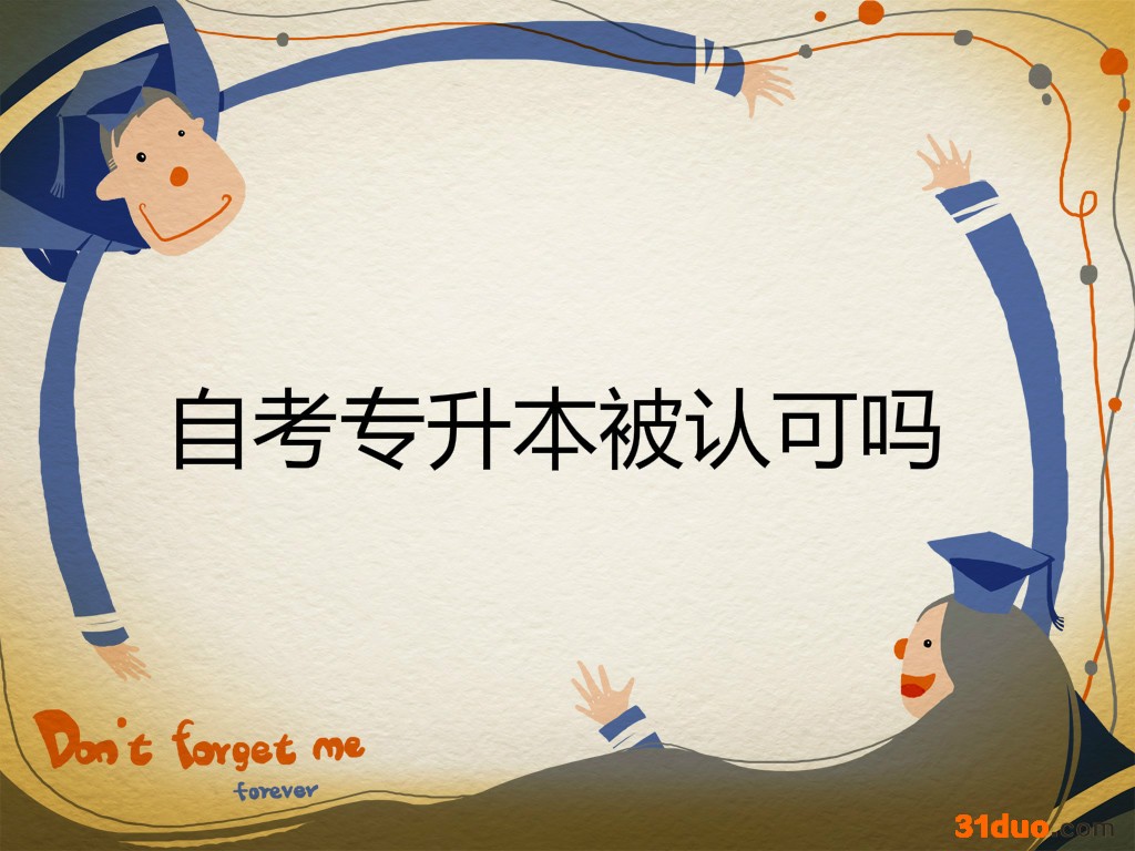自考专升本被认可吗考哪些科目学费多少?和统招专升本区别有哪些