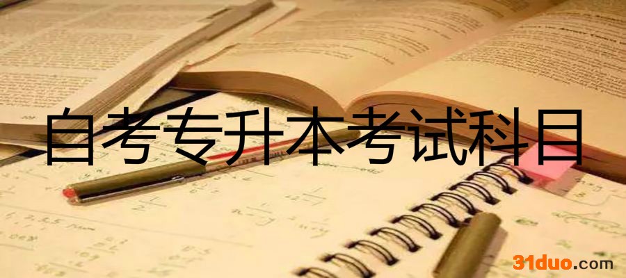 自考专升本被认可吗考哪些科目学费多少?和统招专升本区别有哪些